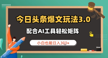 今日头条爆文玩法3.0  配合AI工具轻松矩阵    小白也能日入3张-狐蜂资源网