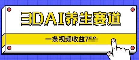 3DAI养生赛道，一条视频挣了几张，3分钟一条-狐蜂资源网
