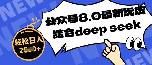 公众号最新玩法8.0，结合DeepSeek写公众号最新爆文，操作简单轻松日入数张-狐蜂资源网