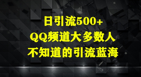 日引流500+，QQ频道大多数人不知道的引流蓝海-狐蜂资源网