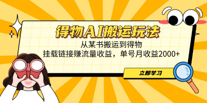（14569期）得物AI搬运玩法，从某书搬运到得物，挂载链接赚流量收益，单号月收益2000+-狐蜂资源网
