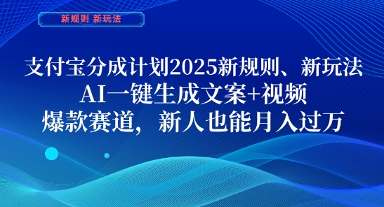 支付宝分成计划，2025新规则新玩法AI一键生成文案+视频，爆款赛道，新人也能月入过1W【揭秘】-狐蜂资源网