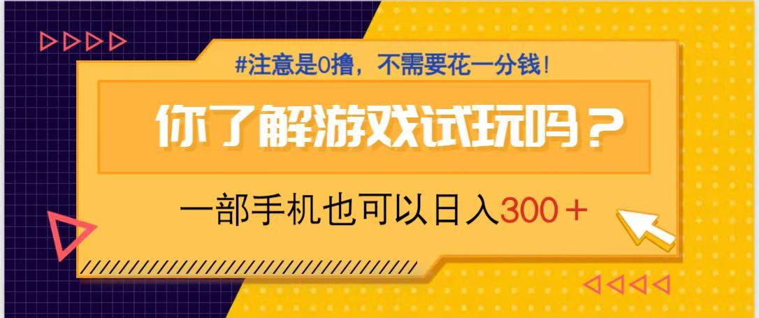 （14440期）游戏试玩，一部手机就可以日入300+，纯0撸项目，不需要花任何一分钱，…-狐蜂资源网