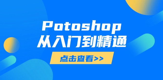 （14467期）Potoshop从入门到精通：基础到高级，掌握全面图像处理技能-狐蜂资源网