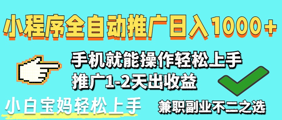 （14629期）2025年最新风口，小程序自动推广，，稳定日入1000+，小白轻松上手-狐蜂资源网
