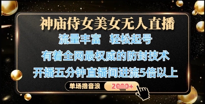神庙侍女美女无人直播，轻松起号，有着全网最权威的防封技术，单场撸音浪1k+-狐蜂资源网