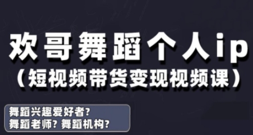 抖音舞蹈账号运营与变现实战课，舞蹈个人ip短视频带货变现-狐蜂资源网