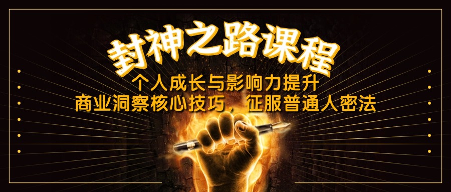 （14485期）封神之路课程，个人成长与影响力提升，商业洞察核心技巧，征服普通人密法-狐蜂资源网