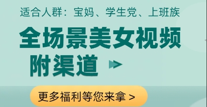 全场景美女视频制作，附渠道，当天变现【揭秘】-狐蜂资源网