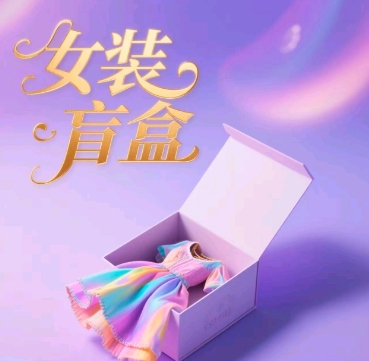 女装盲盒，打爆公域流量，如何单日引流100人-狐蜂资源网