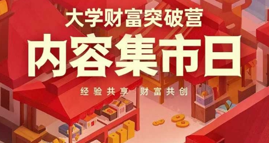 大学财富突破营，内容集市日，经验共享，财富共创-狐蜂资源网