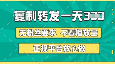 转发视频一天3张+，正规平台放心做，不看播放量，无粉丝要求，随时随地挣收益【揭秘】-狐蜂资源网