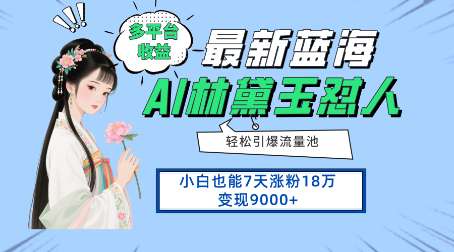 （14492期）最新蓝海项目，多平台收益，小白7天涨粉18万变现9000+-狐蜂资源网