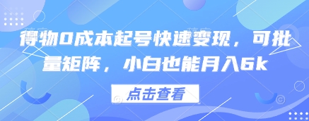 得物0成本起号快速变现，可批量矩阵，小白也能月入6k-狐蜂资源网
