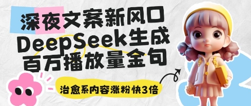 深夜文案新风口：DeepSeek生成百万播放量金句，治愈系内容涨粉快3倍-狐蜂资源网