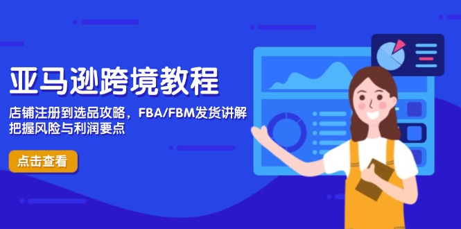 （14500期）亚马逊跨境教程，店铺注册到选品攻略，FBA/FBM发货讲解，把握风险与利润-狐蜂资源网