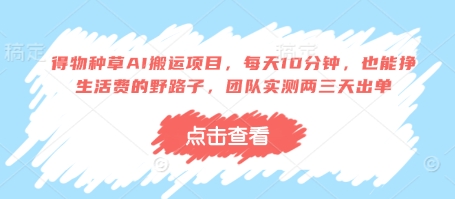 得物种草AI搬运项目，每天10分钟，也能挣生活费的野路子，团队实测两三天出单-狐蜂资源网