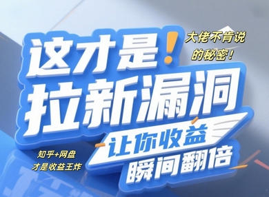 大佬不肯说的秘密，这才是拉新漏洞，让你收益瞬间翻倍-狐蜂资源网