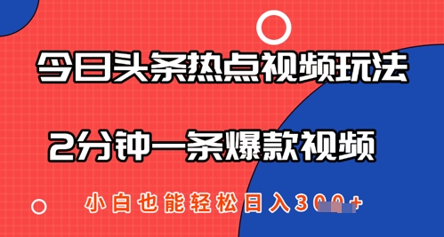 今日头条热点视频玩法 ，AI一键成片，2分钟一条爆款视频  小白也能轻松日入几张-狐蜂资源网