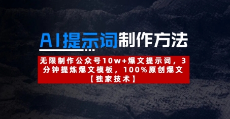 AI提示词制作方法：无限制作公众号10w+爆文提示词，3分钟提炼爆文模板，100%原创爆文-狐蜂资源网