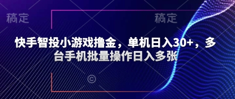 快手智投小游戏撸金，单机日入30+，多台手机批量操作日入多张-狐蜂资源网