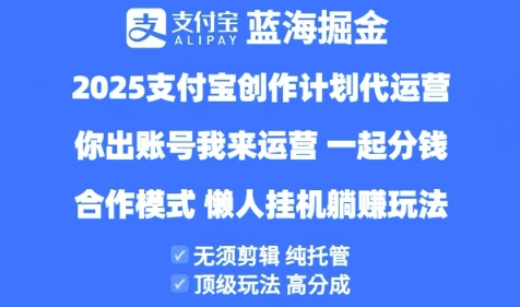 2025支付宝创作者分成计划代运营，纯托管，高分成，合作模式【揭秘】-狐蜂资源网
