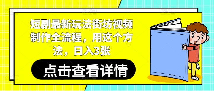 短剧最新玩法街坊视频制作全流程，用这个方法，日入3张-狐蜂资源网