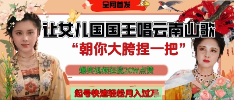 让女儿国国王开口唱云南山歌“朝你大胯捏一把”，爆笑视频狂揽点赞20W点赞，熟练后起号快轻松月入过W-狐蜂资源网