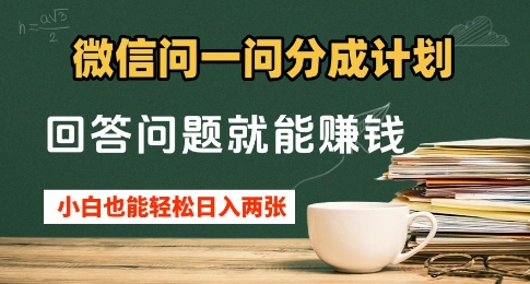 微信问一问分成计划，回答问题就能挣钱，小白也能轻松日入2张+-狐蜂资源网