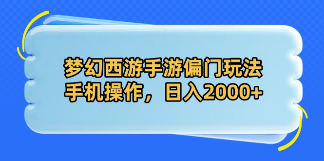 （14479期）梦幻西游手游偏门玩法，手机操作，日入2000+-狐蜂资源网