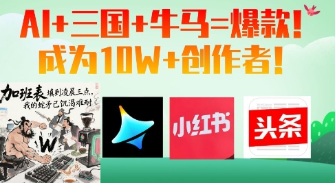 AI+三国+牛马=爆款！成为10W+创作者-狐蜂资源网