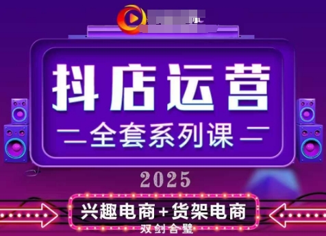 2025小店运营全套系列课，全新升级，从小店基础入门到进阶精通，系统掌握月销百w小店的核心秘密-狐蜂资源网