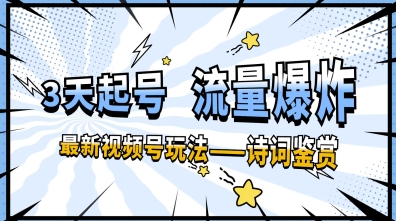 一天收入几张，视频号最新赛道—诗词鉴赏，3天必起，流量爆炸，新人也能轻松上手-狐蜂资源网