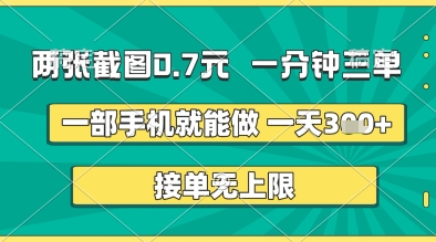 两张截图0.7元，一分钟三单，接单无上限，一部手机就能做，一天5张+【揭秘】-狐蜂资源网