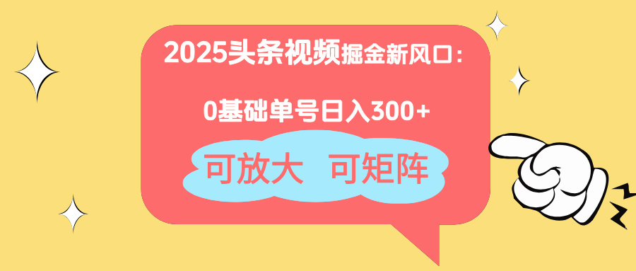 （14460期）2025头条视频掘金新风口：0基础日入300+，可放大，可矩阵-狐蜂资源网