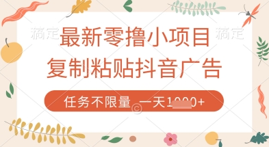 最新零撸小项目，复制粘贴抖音广告即可挣钱，平台大水，任务不限量，一天数张【揭秘】-狐蜂资源网