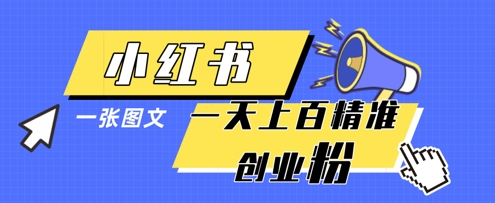 小红书模版一张图片一天轻松引流上百创业粉-狐蜂资源网