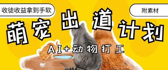 AI+动物打工，治愈系萌宠出道计划，收徒变现到手软-狐蜂资源网