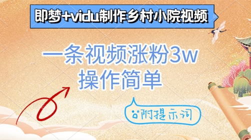 即梦+vidu制作乡村小院视频，一条视频涨粉3w，操作简单，附提示词-狐蜂资源网