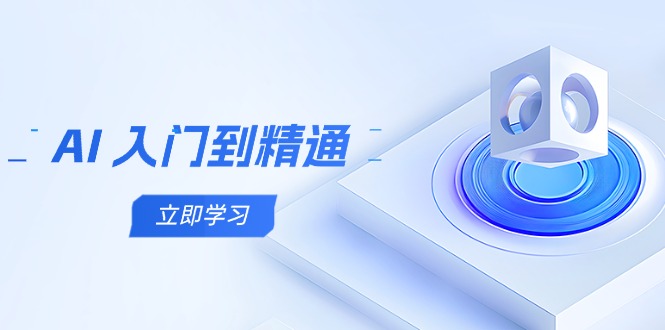 （14623期）AI 入门到精通，五阶课程学通识，掌握多领域实操要点-狐蜂资源网