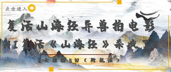 复活山海经异兽拍电影，AI复活《山海经》杀疯了，7天涨粉5W-狐蜂资源网