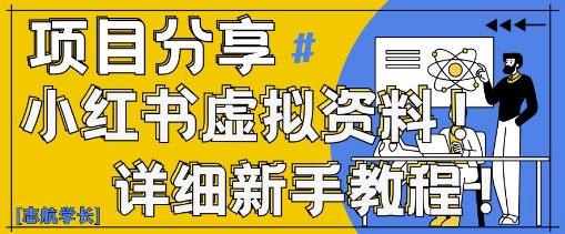 小红书虚拟资料变现野路子，0基础20分钟天，新手也能日入3张+(附资料包)-狐蜂资源网