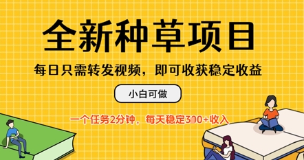 全新种草项目，每日只需转发视频，每天随时做任务，一个任务2分钟，每天3张+收入，小白可做-狐蜂资源网