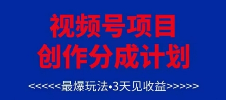 视频号创作分成计划，最爆玩法，3天见收益，单号每月可以产出3k+，可矩阵-狐蜂资源网