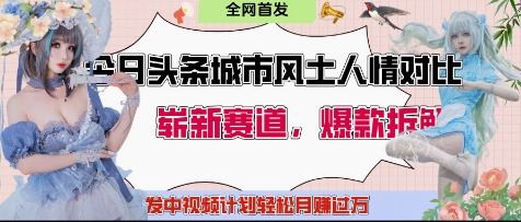 今日头条城市人文对比赛道，制造对立让粉丝站队，引发共鸣及自豪感，发中视频计划轻松月入过1W-狐蜂资源网