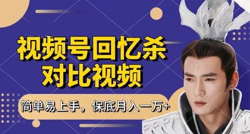 回忆杀对比视频，挣视频号分成计划收益，每天只需一小时，保底月入过W，新手小白轻松上手【揭秘】-狐蜂资源网