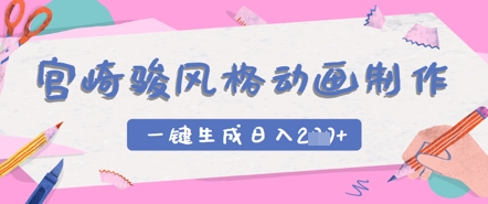 宫崎骏风格动画制作，一键生成实现日入2张-狐蜂资源网