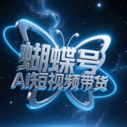蝴蝶号AI短视频带货，暴力玩法，小白做也能起飞-狐蜂资源网
