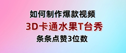 3D卡通水果走秀视频，条条点赞3位数，单日变现多张-狐蜂资源网