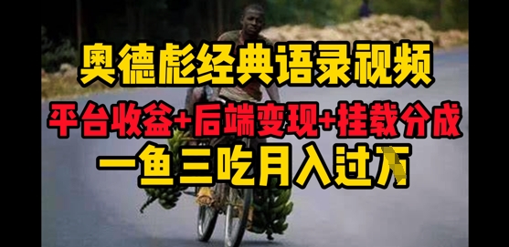 奥德彪经典语录做好一条视频分发全平台，平台收益+后端变现+挂载程序，一鱼三吃多重变现-狐蜂资源网